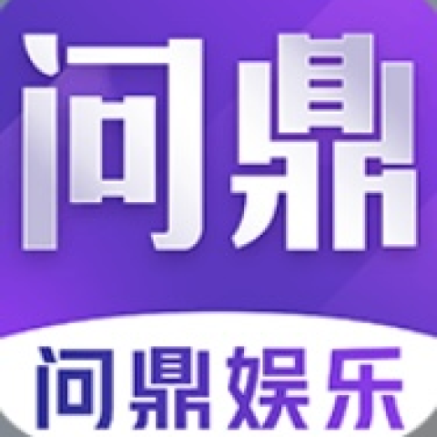 问鼎